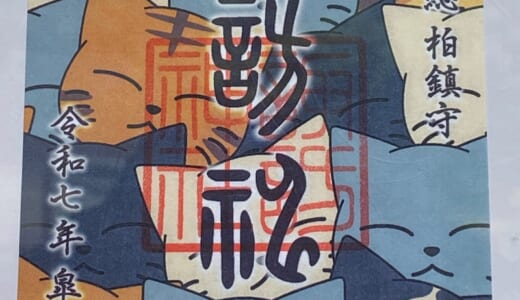 にゃんともかわいい「猫御朱印」でご利益＆癒しをゲット！千葉のおすすめ神社6選　