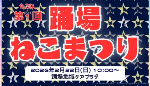 横浜・踊場で「たぶん第1回 踊場ねこまつり 2026」開催！猫メイク＆ねこ音頭で“ねこ三昧”の一日