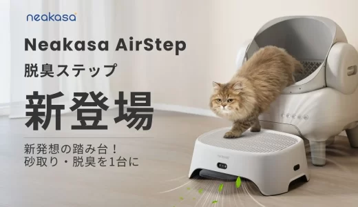 ネアカサの新発想アイテム登場！猫トイレ周りの悩みを一気に解決する「Neakasa AirStep」