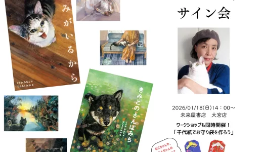 「きみがいるから」「きみとの さんぽみち」原画展開催記念、くさかみなこ先生サイン会＆ワークショップ