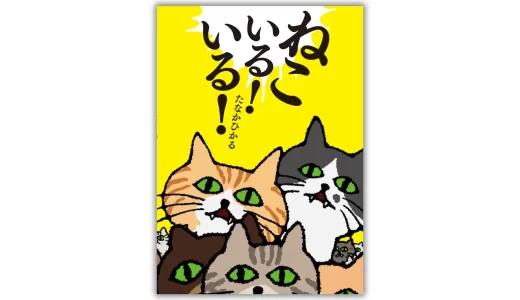 タイトルM-1準決勝進出芸人・たなかひかるさん最新絵本『ねこいる！いる！』が発売