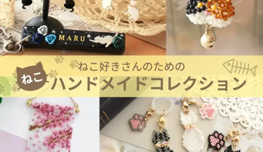 【PARTS CLUB】ねこの日のハンドメイドにぴったり♡ビーズステッチで楽しむ猫モチーフキット新作3種をご紹介
